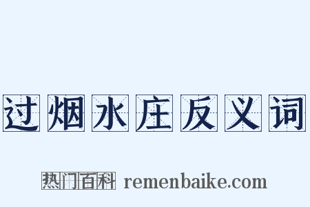过烟水庄反义词是什么意思的图片